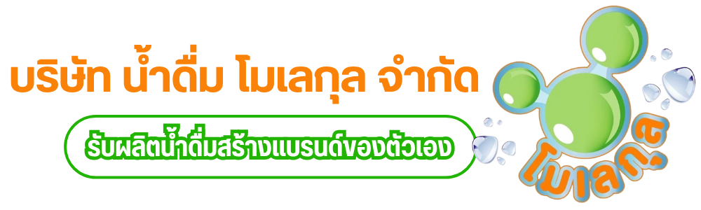บริษัท น้ำดื่ม โมเลกุล จำกัด (11)
